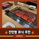 [대전 전민동 회식하기 좋은 맛집 추천] 호래양꼬치 후기