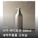 새싹피부 | 미르엔 시카 바디로션 500ml 새싹추출물 고보습 극건성 피부보습제 모공각화증 등드름 구매후기들 살펴보기
