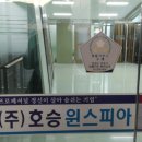 (주)호승