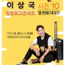 이상국의 힐링콘서트5 이미지