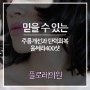 플로레의원 | 울쎄라후기 믿고 찾는 플로레의원 주름개선과 탄력회복