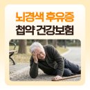 뇌경색 후유증 회복 속도를 좌우하는 한의원 치료