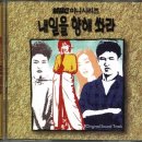 (드라마OST) 권성준- 내일을 향해 쏴라 이미지