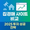[일원2] 부동산 투자 중급 (시장분석과 사례) | 집경매 사이트 선택부터 투자 성공까지, 2025년 최신 플랫폼 비교