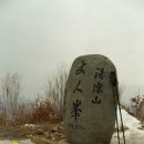 판타지아청량정 | 청량산[장인봉+연적봉+자소봉+경일봉](봉화) - 2013.02.18