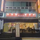 명식당 | 대전 탄방동 점심 맛집 닭도리탕 닭요리 전문점 명식당