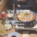 담비인테리어 | 광안리맛집 담비 광안리점 짝지랑 데이트하며 반주하기 딱 좋았던 곳