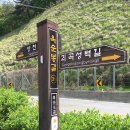 제 605차(12기-29차/2018.05.19) 충북 제천 가은산(575m) 산행 이미지