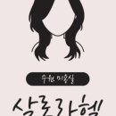 라헬미용실 - 포천시 영북로177번길 15-1 | 라헬미용실