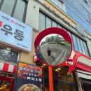 맥주빠 - 홍성군 청사로174번길 21 | 구래동우동포차 찾다가 알게 된 빠싹우동 후기