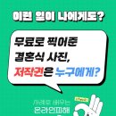 [한국저작권위원회] 저작권 개요 | 무료로 찍어준 결혼식 사진, 저작권은?