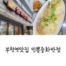 부천역맛집, 민뽕중화반점 부모님의 강력추천 부천남부역 숨은 중식 맛집!