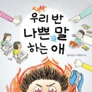 풀빛이야기 | 사회성 동화 '우리 반 나쁜 말 하는 애' 후기 (풀빛)
