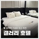 갤러리플러스 PC카페 | 평택역호텔 OTT 무료와 2PC로 힐링한 후기! 평택 '갤러리호텔'