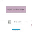 계약서공개(승강기 8동1호기 T-CABLE 교체)-주식회사 영제 이미지