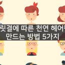 머릿결에 따른 천연 헤어팩 만드는 방법 5가지 이미지