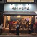 세상의모든튀김