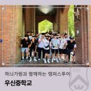 우신중학교 | 하늬가람과 함께하는 캠퍼스투어 _ 우신중학교