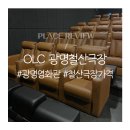 새로 생긴 광명 철산역 영화관, OLC 광명철산극장 가격, 이용 꿀팁