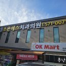 조은에스치과 이미지