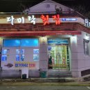 다미락횟집