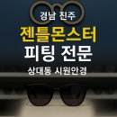 안경대통령 | [진주/상대동] 우리 아빠도 맞춘 젠틀몬스터 피팅 전문 시원안경 솔직 후기