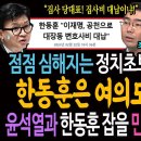 점점 심해지는 정치초보의 망상적 도발! 한동훈은 여의도 돈키호테!ㅋ / 윤석열과 한동훈 잡을 민주당 탑티어 완성됐다! 이미지