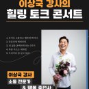 이상국의 힐링콘서트5 이미지