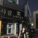 샤갈 노래연습장 이미지