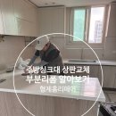 UR(오산시)-[문시로]-상-19 | 주방씽크대 상판교체 부분리폼알아보기