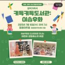 키득키득도서관 ‘이솝우화’ | 행복나눔 동홍아트데이; 2025년 7월 16일 수요일 저녁 7시 창작가족극 키득키득도서관:이솝우화 공연 알림