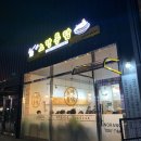 노랑통닭내곡점 | 강릉 내곡동맛집 노랑통닭 리얼후기