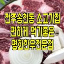 [전주 송천동 소고기집] 평화한우 현지맛집 후기