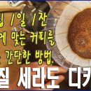 핸드드립 1일 1잔/내 취향에 맞는 커피를 찾아가는 간단한 방법/브라질 세라도 디카페인/하리오 이미지