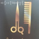 아름다운헤어살롱드미