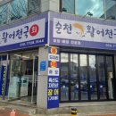 순천활어천국 이미지