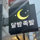 달밤족발 이미지