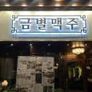 엔틱하고 고급스러운 금별맥주 경주 용황점 후기!!