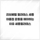 리브베럴 필라테스 세종 아름점 운동을 해야하는 이유 세종필라테스