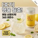 영통365약국 | 공복 레몬수 효능 부작용 없는 한스푼 365 레몬수 내돈내산 가성비 후기