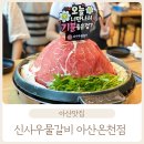 #316, 아산 맛집&lt;신사우물갈비 아산온천점&gt;