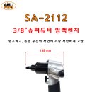 SA-2112 3/8" 슈퍼듀티 임팩렌치 / 에어공구/임팩/라쳇/샌더/폴리셔/벨트샌더/함마 이미지