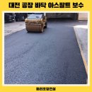 장공업사 | 청주 아스팔트 포장 공사업체 자동차 공업사 아스콘 시공 후기