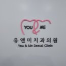유앤미치과의원 이미지