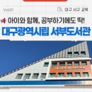 대구광역시립서부도서관 이미지