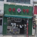 금촌족발 이미지
