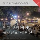 울산별펜션 | 단체 MT에 최적화된 울산근교 펜션 후기