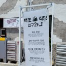 백조의상실 - 부천시 원미구 신흥로40번길 48 | 맛집 반려견동반 가능한 참치아보카도와 생선구이 양념석쇠구이 맛집 [백조식당] (with. 수제아이스크림)