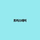 트러스테이, 여행의 새로운 패러다임을 제시하다