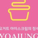 카페요거트아이스크림의정석 - 진주시 개양로 100 | 카페요거트아이스크림의정석